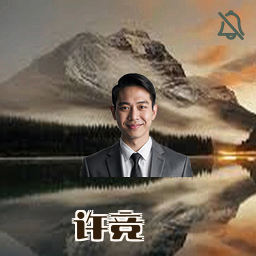 许竞